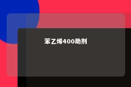 苯乙烯400助剂
