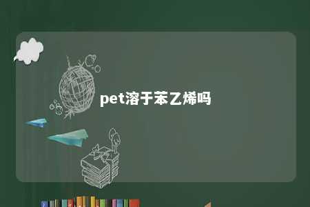 pet溶于苯乙烯吗