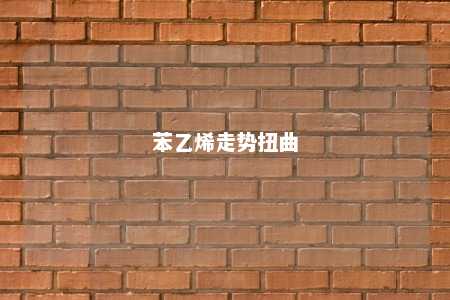 苯乙烯走势扭曲