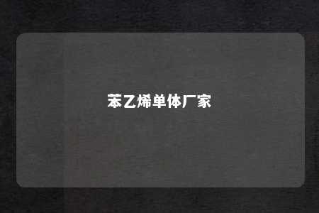 苯乙烯单体厂家