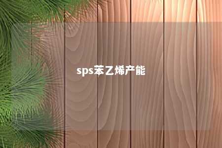 sps苯乙烯产能