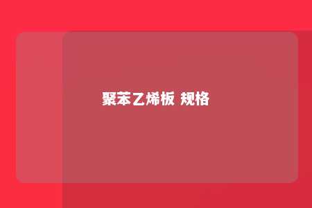 聚苯乙烯板 规格