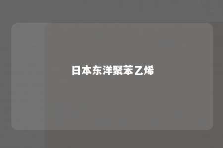日本东洋聚苯乙烯