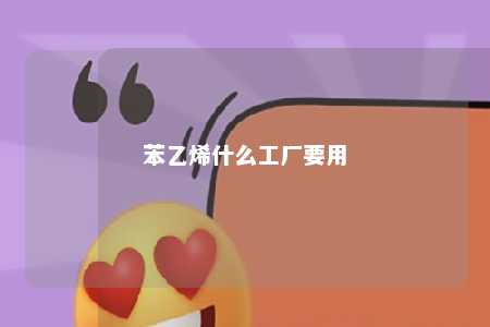 苯乙烯什么工厂要用
