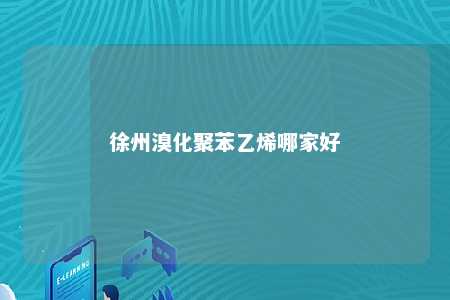 徐州溴化聚苯乙烯哪家好