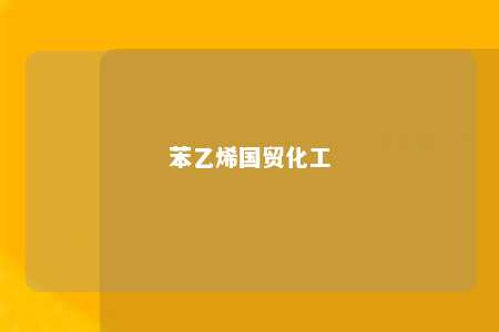 苯乙烯国贸化工