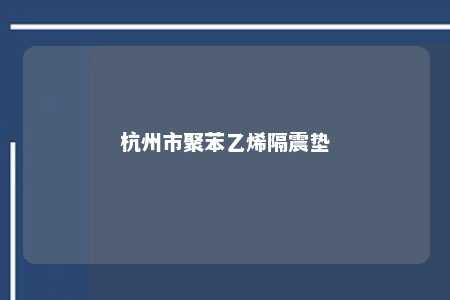 杭州市聚苯乙烯隔震垫