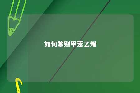 如何鉴别甲苯乙烯