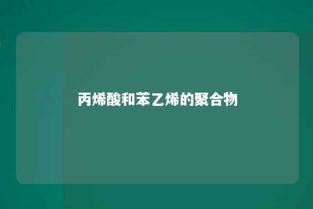丙烯酸和苯乙烯的聚合物