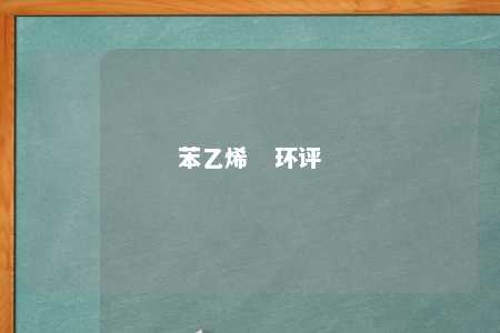 苯乙烯   环评