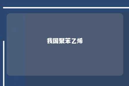 我国聚苯乙烯