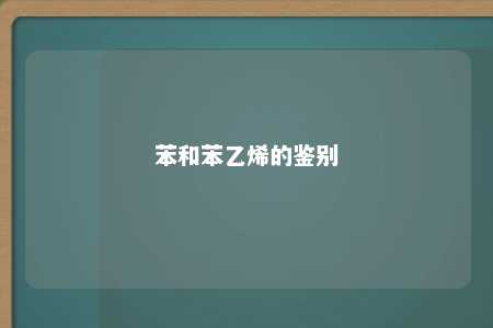 苯和苯乙烯的鉴别