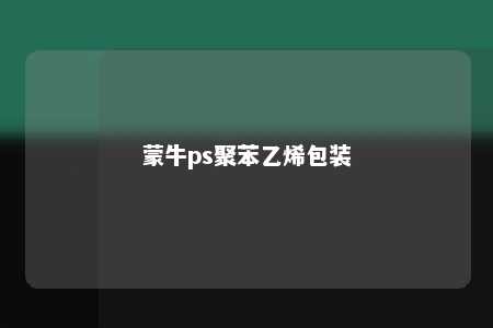 蒙牛ps聚苯乙烯包装