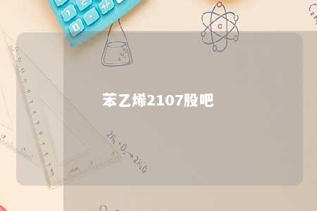 苯乙烯2107股吧