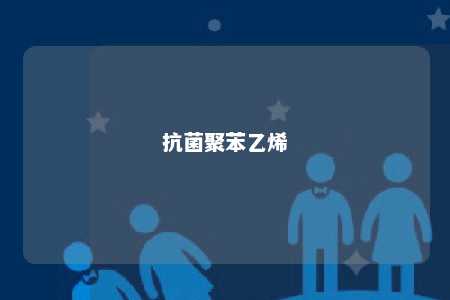 抗菌聚苯乙烯