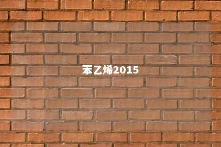 苯乙烯2015