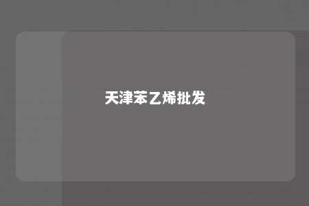 天津苯乙烯批发