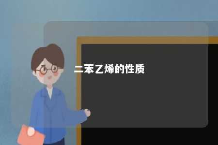 二苯乙烯的性质