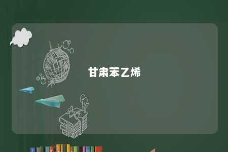 甘肃苯乙烯