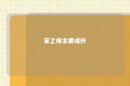 苯乙烯主要成份
