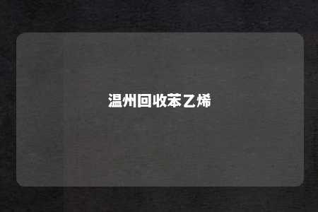 温州回收苯乙烯