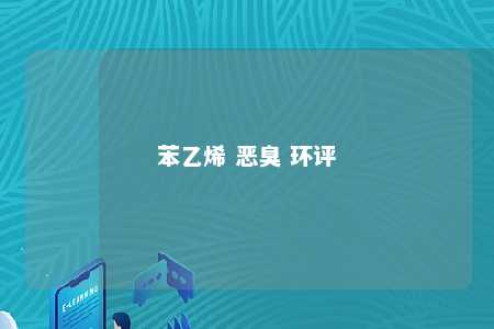 苯乙烯 恶臭 环评