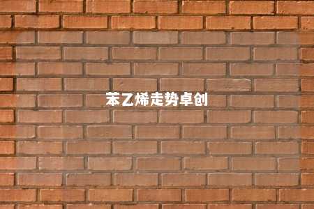 苯乙烯走势卓创