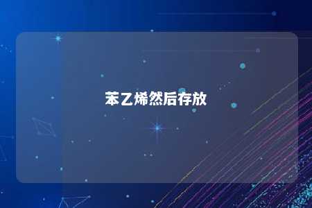 苯乙烯然后存放