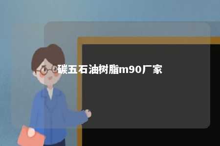 碳五石油树脂m90厂家