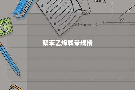 聚苯乙烯载带规格