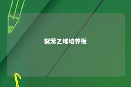 聚苯乙烯培养板