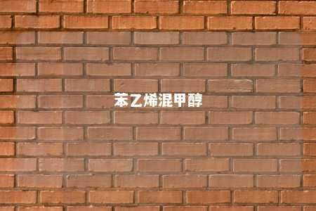 苯乙烯混甲醇