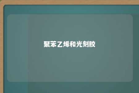 聚苯乙烯和光刻胶
