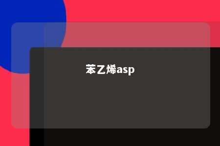 苯乙烯asp