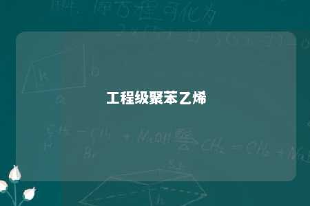 工程级聚苯乙烯