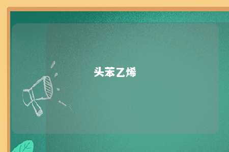 头苯乙烯