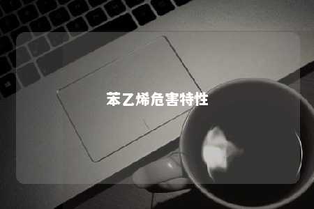 苯乙烯危害特性