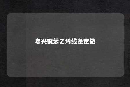 嘉兴聚苯乙烯线条定做