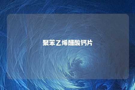聚苯乙烯醋酸钙片