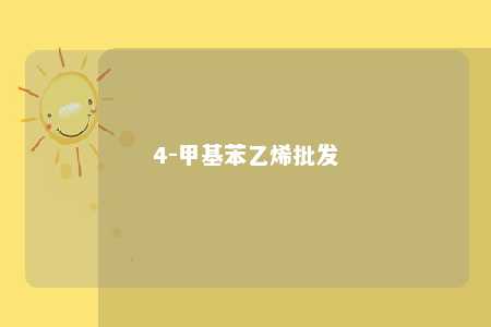 4-甲基苯乙烯批发