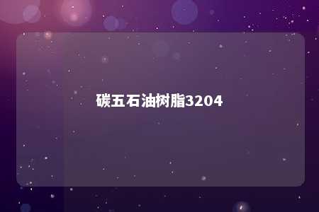 碳五石油树脂3204