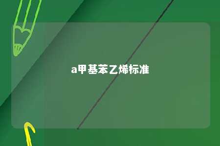 a甲基苯乙烯标准