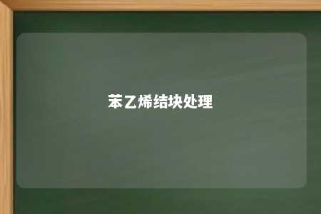 苯乙烯结块处理