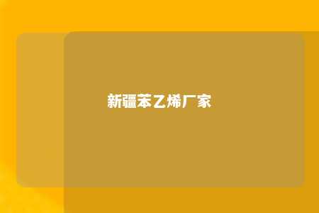 新疆苯乙烯厂家