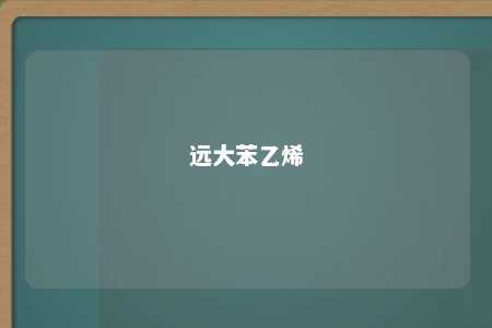 远大苯乙烯