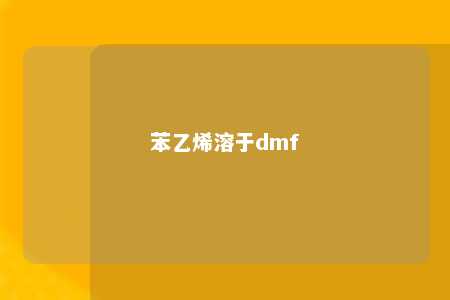 苯乙烯溶于dmf