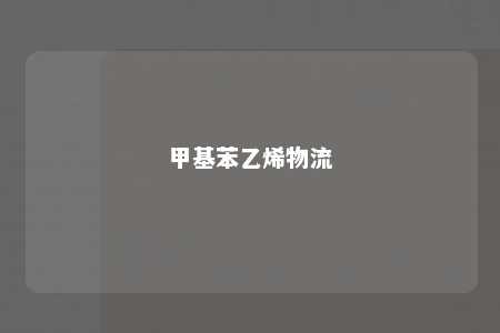 甲基苯乙烯物流
