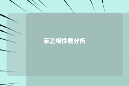 苯乙烯性质分析
