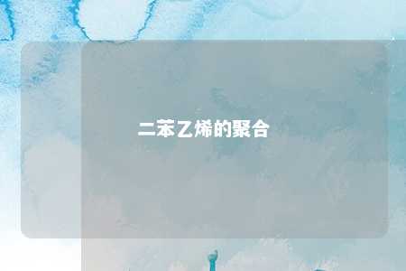 二苯乙烯的聚合