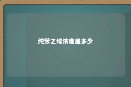 纯苯乙烯浓度是多少